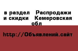  в раздел : Распродажи и скидки . Кемеровская обл.